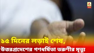 ১৫ দিনের লড়াই শেষ, উত্তরপ্রদেশের হাথরাসে গণধর্ষিতা তরুণীর মৃত্যু উস্কে দিল নির্ভয়াকাণ্ডের স্মৃতি