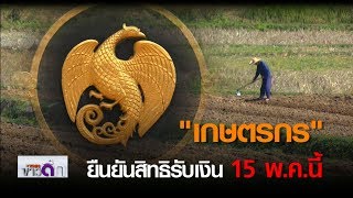 “เกษตรกร”ยืนยันสิทธิรับเงินเยียวยา 15 พ.ค.นี้  | 30 เม.ย. 63 | TNN ข่าวดึก