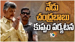 నేడు చంద్రబాబు కుప్పం పర్యటన | Chandrababu Kuppam Tour | 10TV