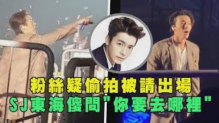 【Super Junior】粉絲疑偷拍被請出場 東海傻問\