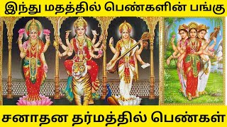 இந்து மதத்தில் பெண்களின் பங்கு - சனாதன தர்மத்தில் பெண்கள் - Women in Hinduism