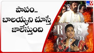 పాపం.. బాలయ్యని చూస్తే జాలేస్తుంది : Minister Roja | Balakrishna - TV9