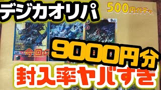 【闇】1回500円デジモンカードオリパを18パック開封したらキレかけた