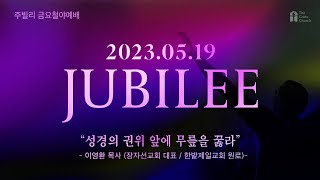 [성경의 권위 앞에 무릎을 꿇라!(벧후1:20~21)] 이영환 목사_2023.5.19_8시간 연속 Jubilee /오순절 10 Days Revival