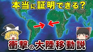 【地理/地学】地球の姿を変えた大陸移動について徹底解説