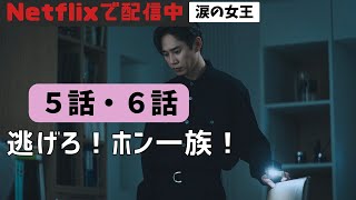 『涙の女王』5話・6話あらすじと感想【※ネタバレ注意】