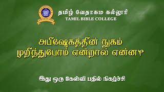 அபிஷேகத்தின் நுகம் முறிந்துபோம் என்றால் என்ன?  | Kelungal Tharapadum