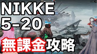 【NIKKE】無課金で5-20手動攻略【GODDESS OF VICTORY: NIKKE】