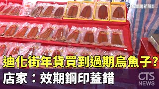 迪化街年貨買到過期烏魚子？　店家：效期鋼印蓋錯｜華視新聞 20240201