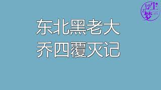 大案纪实：东北黑老大乔四覆灭记