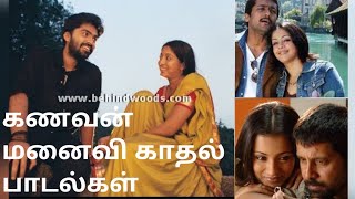 மனைவியை நினைத்து கணவன் உருகும் பாடல்கள் l Husband and wife song's l Wife and Husband love songs l