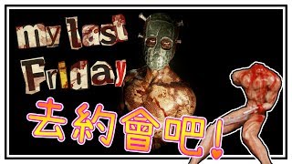 無頭尸體動起來啦！！▶恐怖遊戲【My Last Friday】