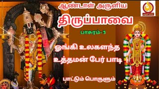 திருப்பாவை பாசுரம் -  3 | ஓங்கி உலகளந்த உத்தமன் பேர்பாடி | செல்வம் பெருகச் செய்யும் பாடல்