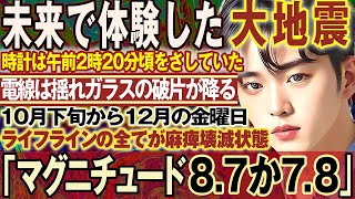 【2ch不思議体験】巨大地震が発生したら？【地震】発生時刻がまさかの…【不気味】これからの未来についての警告がヤバすぎる   【 都市伝説 地震予知 】予言者が語る日本が悲惨すぎた【スレゆっくり解説】