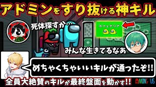 アドミンをすり抜ける神キル「めちゃくちゃいいキルが通ったぞ！」全員大絶賛のキルが最終盤面を動かす！【Among Usガチ部屋アモングアスMODアモアスガチ勢宇宙人狼実況解説立ち回りコツ初心者講座】