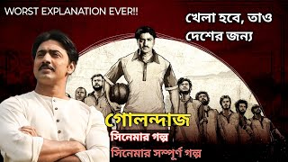 Golondaj Full Bangla Movie Story || Football Jokhon Desher Somman || Dev In Bigest Match Ever ||