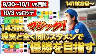 【シーズン最終戦】143試合現実と全く同じスタメンで優勝を目指すペナント｜vol.51