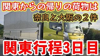 実録！！[Vlog]関東行程３日目[トラック]大阪泉州の運送屋