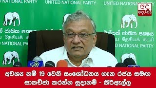 අවශ්‍ය නම් 19 වෙනි සංශෝධනය ගැන රජය සමඟ සාකච්ඡා කරන්න සුදානම් - කිරිඇල්ල