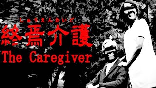 【終焉介護】家族が消えた呪われた家に「訪問介護」にいくホラーゲームが怖すぎる The Caregiver | 終焉介護実況 前編