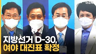 지방선거 D-30, 여야 대진표 확정 [이슈픽]