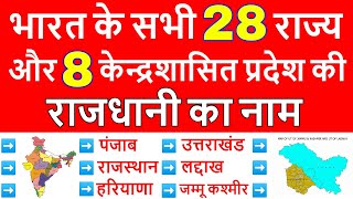 भारत के 28 राज्यों की राजधानी | India 28 State \u0026 Capitals | Bharat ke Rajya aur Rajdhani | Gk tricks