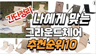 2024년 가성비대박  그라운드체어 추천순위 TOP10