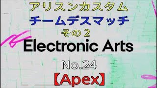 【Apex】No.24　アリスンカスタム～チームデスマッチ～その２