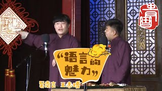 【#青曲社】《语言的魅力》#吴南言 #王志博 | 笑林新作精选合集