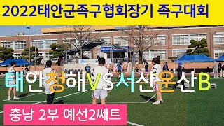 족구/태안군 협회장기 족구대회/태안청해 (김승호)VS서산운산B(진혜원)충남 2부 2쎄트