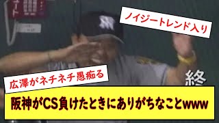 阪神がCS負けたときにありがちなことwww【なんJ野球反応】