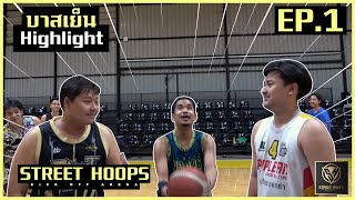 บาสเย็น หาดใหญ่  Highlight  Street Hoops  EP.1 สนามบาส Kick Off Arena