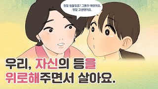 가끔은 내 등을 봐주세요. (무거운 삶의 짐을 진 당신에게)