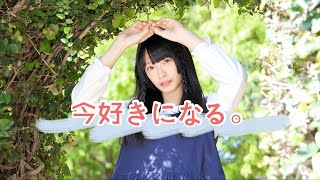 【妃奈】今好きになる。【踊ってみた】