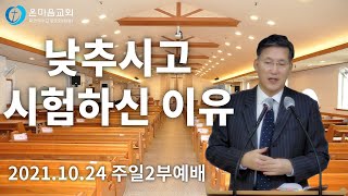 온마음교회 주일2부예배[LIVE] (21.10.24 11:00) 낮추시고 시험하신 이유(신명기 8:2-6) 오대환 목사