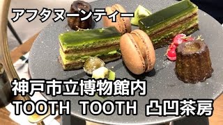 神戸市立博物館内TOOTH TOOTH 凸凹茶房でアフタヌーンティー