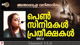 പെൺ സിനിമകൾ പ്രതീക്ഷകൾ | Mini I G | Metro Film Society |അന്താരാഷ്ട്ര വനിതാദിനം