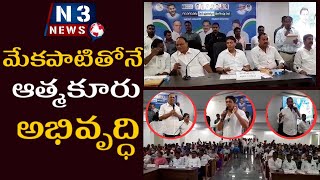 మేక‌పాటితోనే ఆత్మ‌కూరు అభివృద్ధి  @N3NEWS