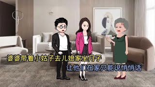 婆婆带着小姑子去儿媳家坐月子，让他们在家只能说悄悄话。