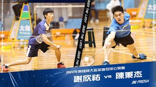 2022年高雄師大盃全國羽球公開賽一般男單＿謝欣祐 vs 陳秉杰