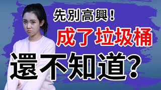 拒絕做感情中的“垃圾桶”？3招助你擺脫現狀【最紳士Yuppie】【兩性】