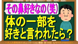 『まつ毛が好き』『血管が好き』体の一部を好きと言われた時の返し　～大人の男性向けコミュニケーション講座：第109回～