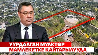 Уурдалган мүлктөр мамлекетке кайтарылууда