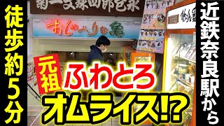 元祖ふわとろオムライス!?近鉄奈良駅から直ぐの洋食屋さん『おしゃべりな亀』