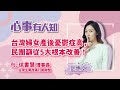 台灣婦女產後憂鬱症高，民團籲從5大根本改善！ 鄧惠文 專訪 徐書慧 理事長 台灣生育改革行動聯盟 【心事有人知】20230323