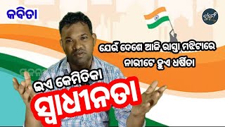 କବିତା - ଇଏ କେମିତିକା ସ୍ୱାଧୀନତା // ଅସିତ୍ କୁମାର ତ୍ରିପାଠୀ // ସୃଜନୀ