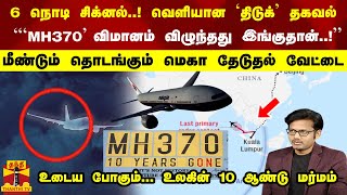 6 நொடி சிக்னல்..! வெளியான தகவல்```MH370' விமானம் விழுந்தது இங்குதான்..!''உடைய போகும்10 ஆண்டு மர்மம்