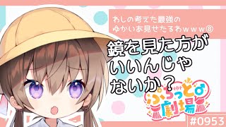 【ぷちっと劇場こねくと】953「無自覚」