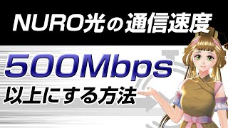 【爆速】NURO光の通信速度が遅い！？200Mbpsから500Mbps以上になった方法