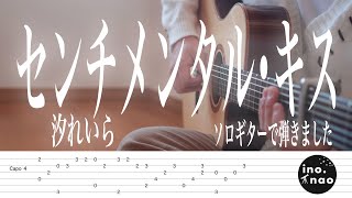 【TAB譜】センチメンタル・キス / 汐れいら(fingerstyle cover)